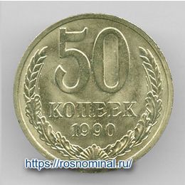 50 копеек 1990 CCCР из обращения
