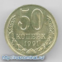50 копеек 1991 Л CCCР из обращения