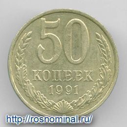 50 копеек 1991 М CCCР из обращения