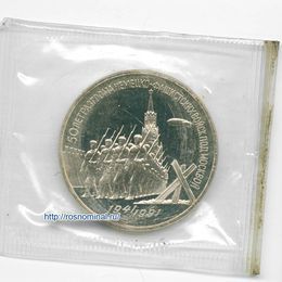 50 лет разгрома немецко-фашистских войск под Москвой 3 рубля 1991 СССР Proof