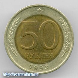 50 рублей 1992 ЛМД из обращения