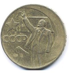 50 лет революции 1 рубль 1967  СССР