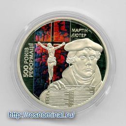 500 лет сочинению Мартина Лютера 95 тезисов 5 гривен 2017 Украина