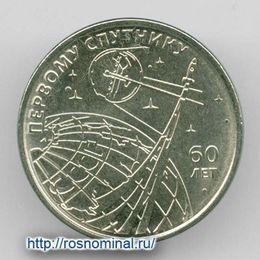 60 лет запуску первого искусственного спутника Земли 1 рубль 2017 Приднестровье