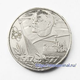 60 лет революции 1 рубль 1977 СССР