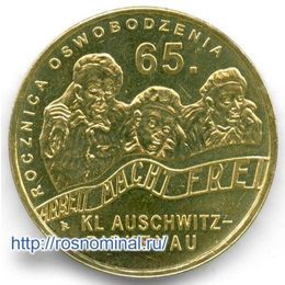 65 лет освобождения Аушвиц-Биркенау Освенцим Польша 2 злотых 2010