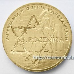 65-летие восстания в Варшавском гетто Польша 2 злотых 2008