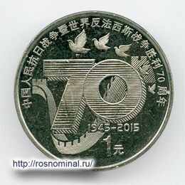 70 лет победы 1 юань 2015 Китай
