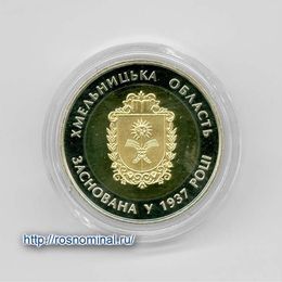80 лет образованию Хмельницкой области 5 гривен 2017 Украина
