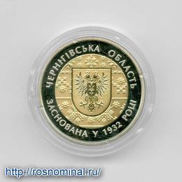 85 лет образованию Черниговской области 5 гривен 2017 Украина