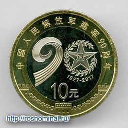 90 лет Народно-освободительной армии 10 юаней 2017 Китай