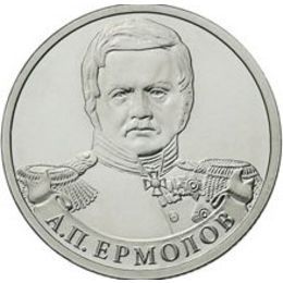 А.П. Ермолов 2 рубля 2012 года (Отечественная война 1812 года)