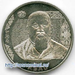 Абай Кунанбаев 50 тенге 2015 Казахстан