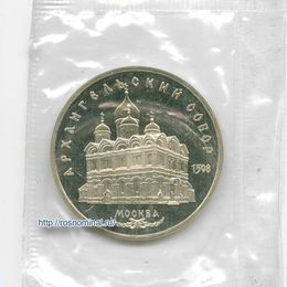 Архангельский собор 5 рублей 1991 СССР Стародел Proof