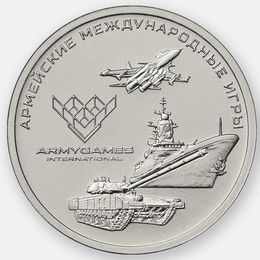 Армейские международные игры 25 рублей 2018