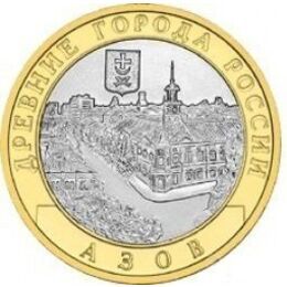Азов 10 рублей 2008 ММД (сост. about UNC)