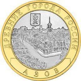 Азов 10 рублей 2008 СПМД (сост. Very Fine)