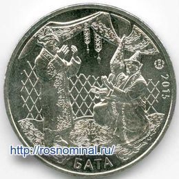 Бата 50 тенге 2015 Казахстан