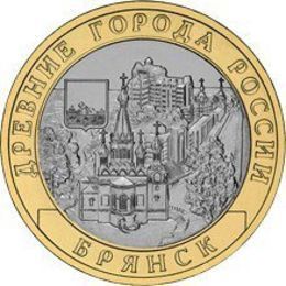 Брянск 10 рублей 2010 (сост. Very Fine)