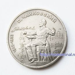Чайковский 1 рубль 1990 СССР