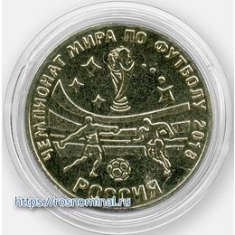 Чемпионат мира по футболу 25 рублей 2017 Приднестровье (сост. UNC)