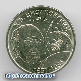 К.Э. Циолковский 1 рубль 2017 Приднестровье