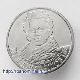 Д.В. Давыдов 2 рубля 2012 года (Отечественная война 1812 года)