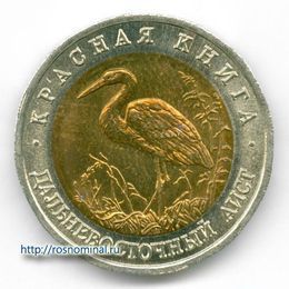 Дальневосточный аист 50 рублей 1993