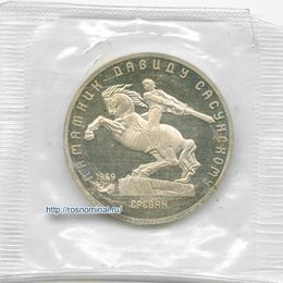 Давид Сасунский 5 рублей 1991 СССР Стародел Proof
