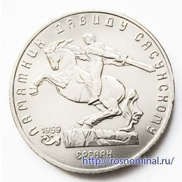 Давид Сасунский 5 рублей 1991 СССР