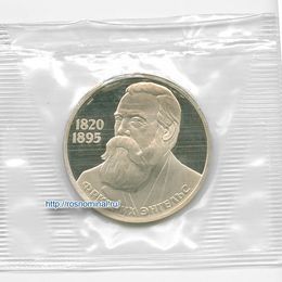 Энгельс 1 рубль 1985 СССР Новодел
