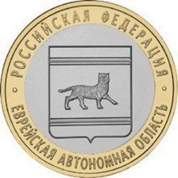 Еврейская автономная область 10 рублей 2009 ММД (сост. Very Fine)