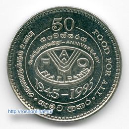 ФАО 2 рупии 1995 Шри-Ланка (сост. Very Fine)