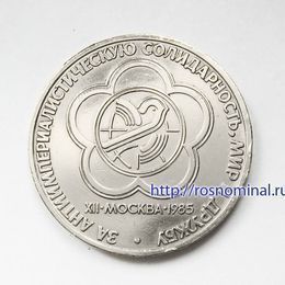 Фестиваль 1 рубль 1985 СССР