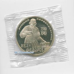 Фёдоров 1 рубль 1983 СССР Новодел
