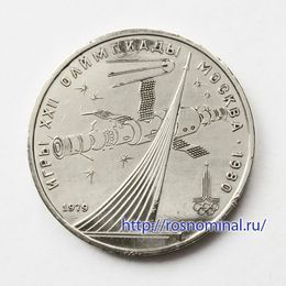 Олимпиада. Космос 1 рубль 1979 СССР 