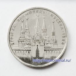 Олимпиада. Кремль 1 рубль 1978 СССР