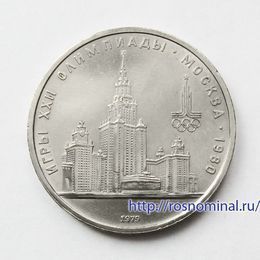 Олимпиада. МГУ 1 рубль 1979 СССР