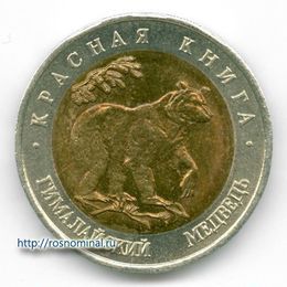 Гималайский медведь 50 рублей 1993