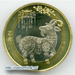 Год козы Китай 10 юаней 2015