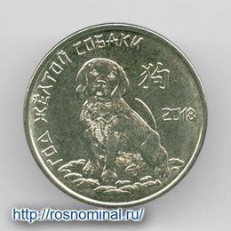Год желтой собаки 1 рубль 2017 Приднестровье