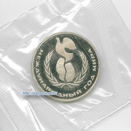 Год мира 1 рубль 1986 СССР Новодел