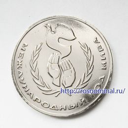 Год мира 1 рубль 1986 СССР