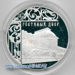 Гостиный двор, г. Оренбург Серебро 0,925 31,11 3 рубля 2014