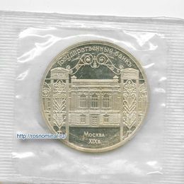 Государственный банк 5 рублей 1991 СССР Стародел Proof