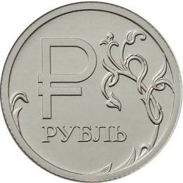 Графическое обозначение рубля 1 рубль 2014