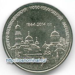Свято-Вознесенский монастырь 1 рубль 2014 Приднестровье