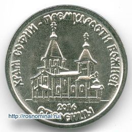 Храм Софии 1 рубль 2016 Приднестровье