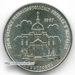 Храм Святых Кирилла и Мефодия 1 рубль 2016 Приднестровье