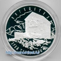 Храм Тхаба-Ерды, Ингушетия Серебро 0,925 31,11 3 рубля 2014